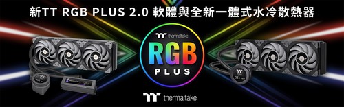 2021曜越線上電腦展帶來TT RGB PLUS 2.0軟體